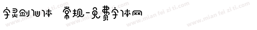 字灵剑仙体 常规字体转换